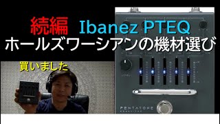 続編 Ibanez PTEQ  ホールズワーシアンの機材選び [upl. by Trumann]