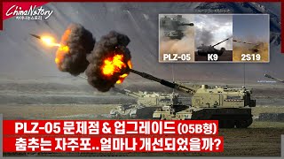 중국 PLZ05 업그레이드형 05B 자주포 특징 분석 중국 포병여단 직사 훈련영상 [upl. by Argus]