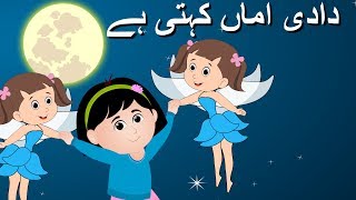 Dadi Amma Kehti Hain Chand Pe Pariyan Rehti Hain  دادی اماں کہتی ہے  Rhymes Collection for Kids [upl. by Ahsekel183]