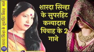 शारदा सिन्हा मैथिली कन्यादान गीतSharda Sinha Maithli Vivah GeetSuperhit Vivah GeetVivah Songs [upl. by Enilrac327]