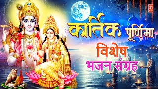 कार्तिक पूर्णिमा भजन संग्रह Kartik Purnima Special Bhajans Vishnu Lakshmi Aarti Vishnu Amritwani [upl. by Leinto]