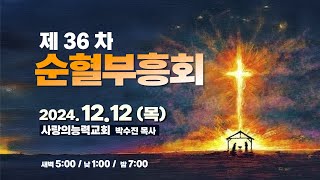 제36차 순혈부흥회 Live 20241212│목요저녁성회│사랑의능력교회  다니엘국제기도원 실시간 예배│ [upl. by Atikihc730]