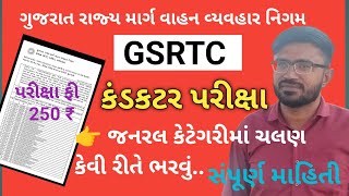 GSRTC l કંડકટર પરીક્ષા માટે જનરલ કેટેગરી માટે કેવી રીતે ચલણ ભરવુંજુઓ વિડિયો🙏gsrtc conductorexam [upl. by Joliet]