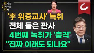 ‘李 위증교사’ 녹취 판사가 전체 들은 이유“유죄 확신 위한 재판장의 빌드업” 판결문 읽어주는 기자 [upl. by Svensen]