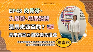 【東南亞夯什麼】EP48｜肉骨茶、九層糕、印度鬆餅是馬來西亞的？馬來西亞的國家美食遺產 [upl. by Allemac]