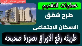 خطوات التقديم على شقق الاسكان خطوة بخطوة [upl. by Ttelrahc279]