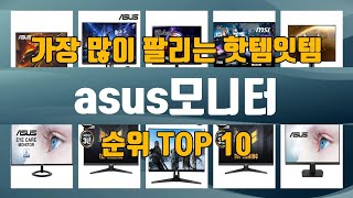 asus모니터 TOP10 인기제품 상세 리뷰 추천 [upl. by Vidovik337]