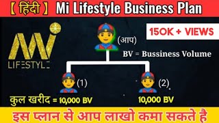 Mi lifestyle Business Plan  mi lifestyle marketing global pvt ltd  mi lifestyle  Hindi [upl. by Saxen324]