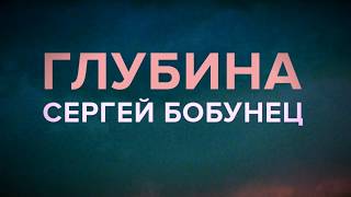 Сергей Бобунец — Глубина аудио [upl. by Erund]