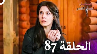 مسلسل لعبة القدر الحلقة 87 4K [upl. by Idnarb]