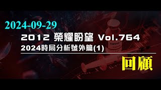 【精華短片】2024時局分析號外篇（1）— 主日回顧｜20241006｜2024時局分析號外篇 主日回顧 [upl. by Ynohta132]