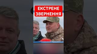 ПРАВДА ПРО ВІЙНУ ЗАЛУЖНИЙ звернувся до українських воїнів У БРИТАНІЇ shorts залужний війна [upl. by Call]