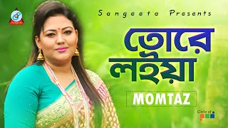 Momtaz  Tore Loiya  তোরে লইয়া  Official Video Song [upl. by Araj]