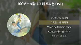 10CM  서랍 그 해 우리는 OST 가사Lyrics [upl. by Dulcinea]