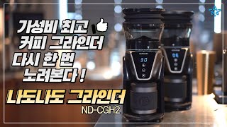 가성비 최고의 커피 그라인더 다시 한 번 노려본다 나도나도 그라인더 2세대 NDCGH2 [upl. by Nomaj]