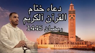 دعاء ليلة القدر و العشر الأواخر من رمضان  Duaa Lailat Al Qadr  Nabil El Mernissi [upl. by Clancy938]