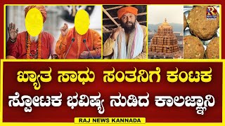 Kiran Kumar Guruji  ಖ್ಯಾತ ಸಾಧು ಸಂತನಿಗೆ ಸಂಕಟ  kirankumarguruji  Raj news [upl. by Acinorehs442]