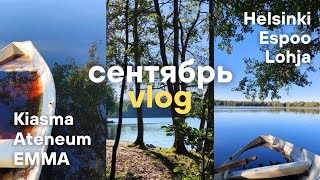 VLOG Сентябрь24  Финляндия Kiasma Ateneum Emma [upl. by Esmond]