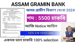 Assam Gramin Bank 2024 Post  5500 Vacancies ।। Office Assistant amp Post ।। Official Notice release [upl. by Byran]