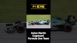 F1 참가팀 [upl. by Aisirtap]