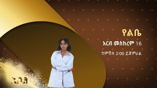 ልብ አንጠልጣይ አዲስ የፍቅር ድራማ – የልቤ  ምዕራፍ 1  አቦል ቲቪ – Yelibe  S1  Abol TV [upl. by Ehling]