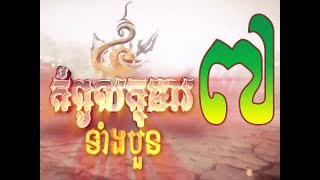 Kompoul Koma Tang 4  7  Thai Moive  កំពូលកុមារទំាងបួន ភាគទី ៧ [upl. by Walcoff]