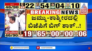 ಜಮ್ಮುಕಾಶ್ಮೀರದಲ್ಲಿ ಬಿಜೆಪಿಗೆ ಬಿಗ್ ಶಾಕ್  Haryana Jammu amp Kashmir Results  Suvarna News [upl. by Enrobialc434]