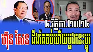 Sorn Dara Talk About PM Hun Sen 4\11\2024 [upl. by Cecilla]