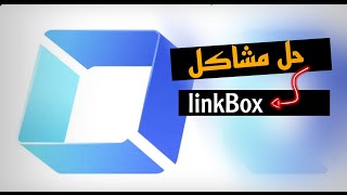 حل مشاكل برنامج LinkBox [upl. by Leta]