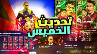 رسميا🔥انطلاق الموسم الثاني V420😱🔥حملات اسطورية وتحديث من المتجر🔥احداث يوم الخميس🔥efootball 2025 [upl. by Eedna]