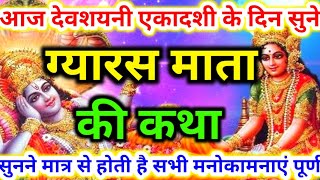 देवशयनी एकादशी पर ग्यारस माता की कथा  एकादशी की कहानी  ekadashi  dev saini ekadashi ki kahani [upl. by Ahsenet]