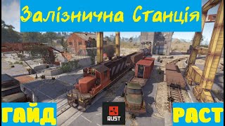 Залізнична Станція  Гайд Rust Раст rust gogogamesua раст [upl. by Aknayirp949]