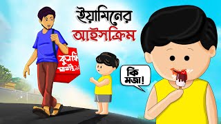 ইয়ামিনের আইসক্রিম  YAMINER ICE CREAM  THANKS SAMIMA SRABONI  YAMIN CARTOON  SAMBA YAMIN NEW [upl. by Old]