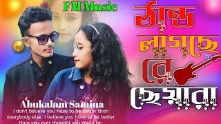 ঠান্ডা লাগছে রে ছেয়ারা । Thanda Lagse Re Seara । Thandar New Song [upl. by Shaw192]