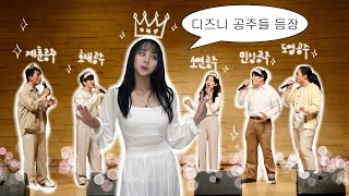 디즈니 메들리 듣고 가 🤍  Disney Medley 2 VoiceBand EXIT cover [upl. by Ariana]