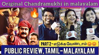 Manichitrathazhu Tamil Review Chennai💥 Manichitrathazhu Re Release Public Review  Mohanlal [upl. by Emelita901]