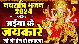 नवरात्रि भजन 2024  मईया के जयकारे जो भी प्रेम से लगाएगा  Navratri Mata Bhajan  Ruchika Jangid [upl. by Leasa]