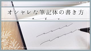 【初心者向け】オシャレな筆記体の書き方  ２つのポイント  手帳・バレットジャーナル [upl. by Dleifyar22]