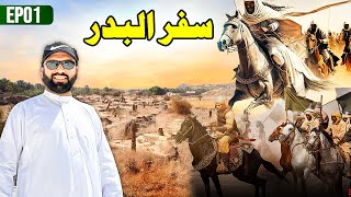 The Journey of Ghazwa E Badr The Reason Behind the Battle and Muslim Conditions EP 01 [upl. by Audette]