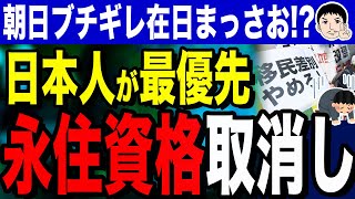 【日本人が最優先って、当たり前田のクラッカー🎉】朝日真っ赤で在日真っ青！？外国人永住者への対策強化に苦言！税滞納で資格取消… [upl. by Nadabb625]