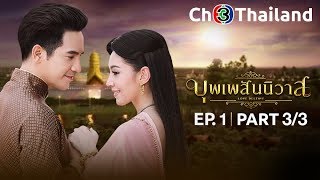 บุพเพสันนิวาส เวอร์ชันจัดเต็ม EP1 ตอนที่ 33  110561  Ch3Thailand [upl. by Singh621]