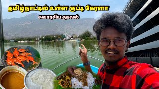 தமிழ்நாட்டில் உள்ள குட்டி கேரளா  சுவாரிஸ்ய தகவல் [upl. by Karrah741]