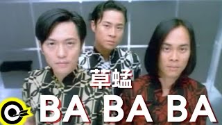 草蜢 Grasshopper【BA BA BA 】Official Music Video [upl. by Argyle606]