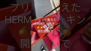 まさかのフリーでエルメス バーキン購入🍊バーキン エルパト エルメス hermes birkin birkin25 hermeshaul [upl. by Anawad305]