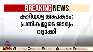 കളിയാട്ട അപകടം  പ്രതികളുടെ ജാമ്യം റദ്ദാക്കി  Nileshwaram blast [upl. by Eleda]