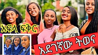 አፍላ ፍቅር 72 afla fkr 72afla fker part 72 leyu cinema [upl. by Krein]