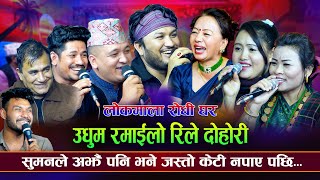 सुमनले पेट मिचिमिची हसाए  SumanShilaIndraBalchandraMinaSagar  New Rile live Dohori song 2081 [upl. by Balliett]