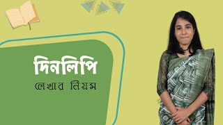 Dinolipi Likhon  দিনলিপি লেখার নিয়ম [upl. by Nat]