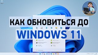 Как обновиться до Windows 11 Обновление Windows 10 до Windows 11 и возникшие ошибки [upl. by Lyndy]