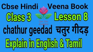 cbse hindi class 3 ln 8 chathur geedad with english and tamil explanation veena book [upl. by Eelrefinnej758]